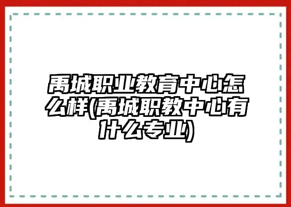 禹城職業(yè)教育中心怎么樣(禹城職教中心有什么專業(yè))