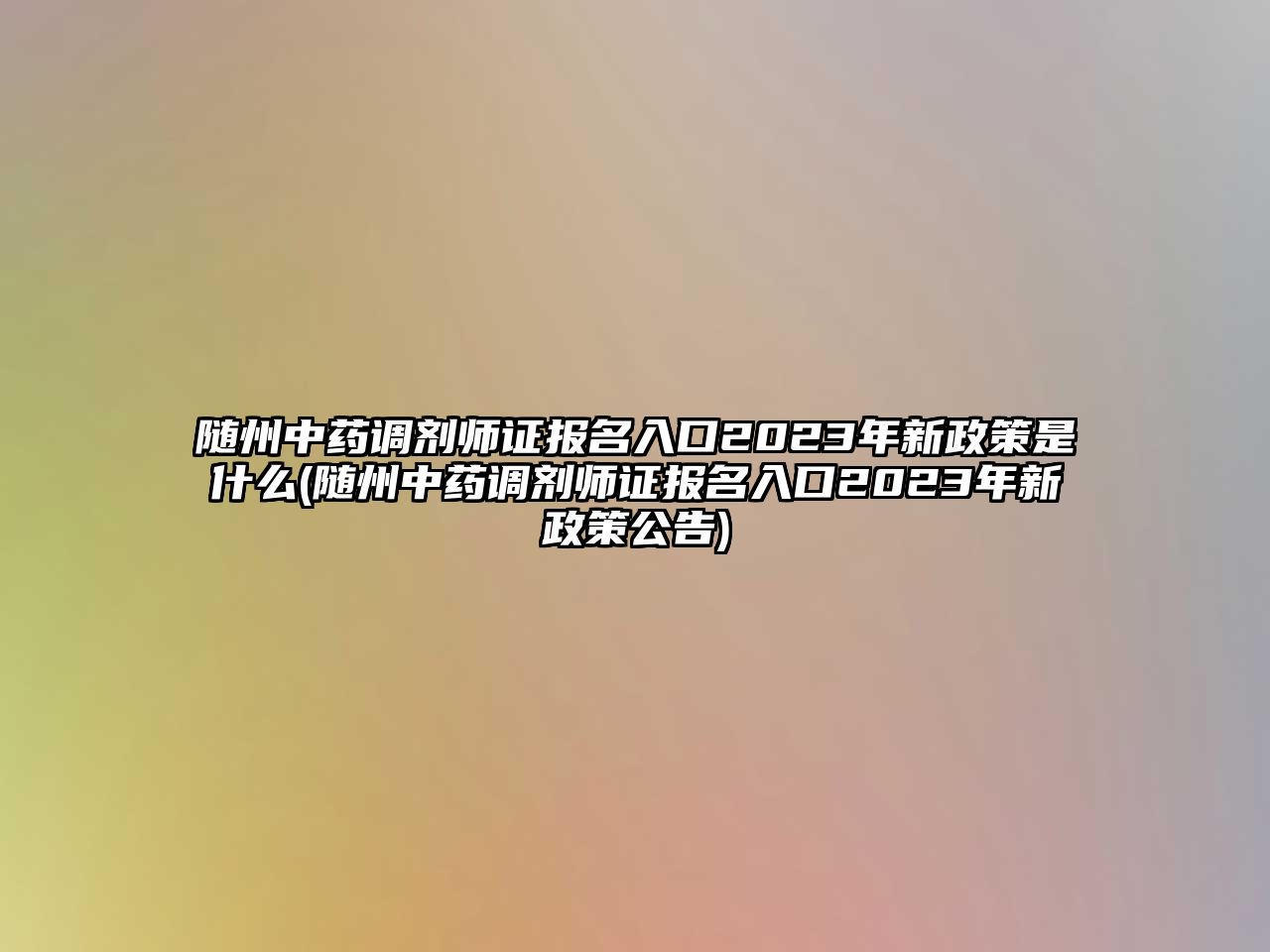 隨州中藥調(diào)劑師證報(bào)名入口2023年新政策是什么(隨州中藥調(diào)劑師證報(bào)名入口2023年新政策公告)