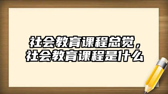 社會教育課程總覺，社會教育課程是什么