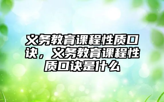 義務(wù)教育課程性質(zhì)口訣，義務(wù)教育課程性質(zhì)口訣是什么