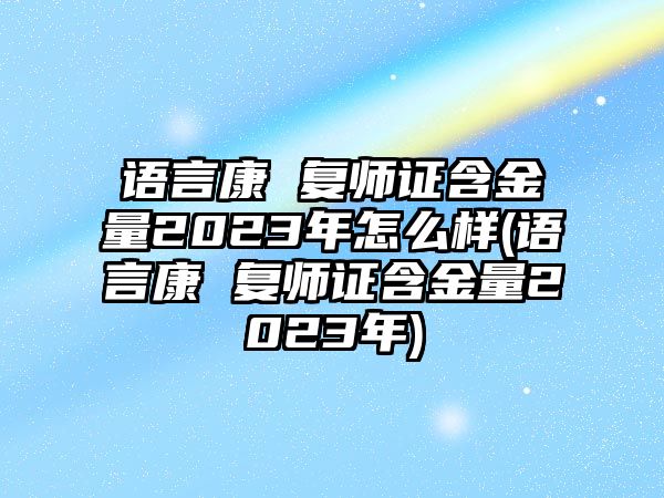 語(yǔ)言康 復(fù)師證含金量2023年怎么樣(語(yǔ)言康 復(fù)師證含金量2023年)