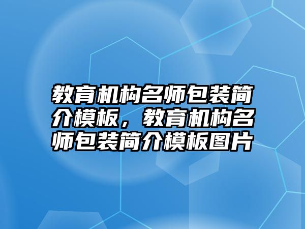 教育機(jī)構(gòu)名師包裝簡介模板，教育機(jī)構(gòu)名師包裝簡介模板圖片