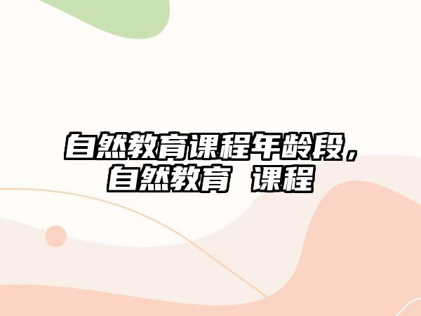 自然教育課程年齡段，自然教育 課程