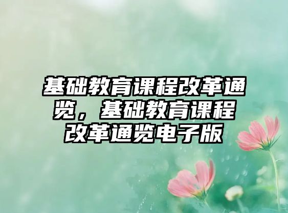 基礎(chǔ)教育課程改革通覽，基礎(chǔ)教育課程改革通覽電子版