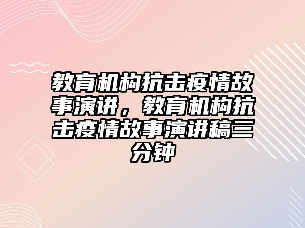 教育機構抗擊疫情故事演講，教育機構抗擊疫情故事演講稿三分鐘