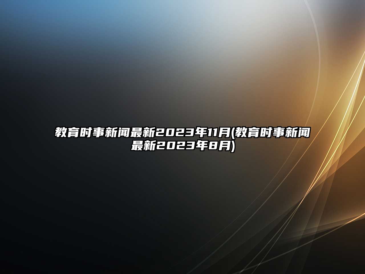 教育時(shí)事新聞最新2023年11月(教育時(shí)事新聞最新2023年8月)