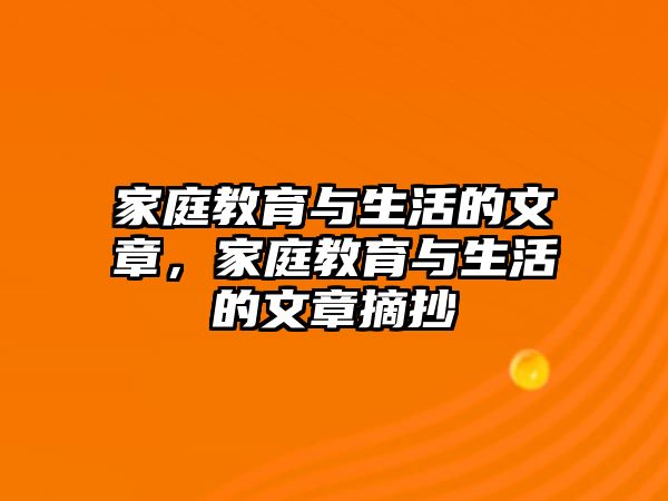 家庭教育與生活的文章，家庭教育與生活的文章摘抄