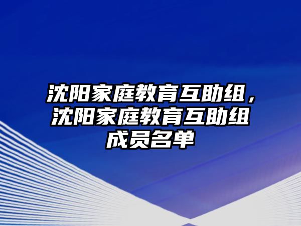 沈陽家庭教育互助組，沈陽家庭教育互助組成員名單