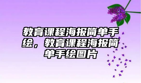 教育課程海報(bào)簡(jiǎn)單手繪，教育課程海報(bào)簡(jiǎn)單手繪圖片