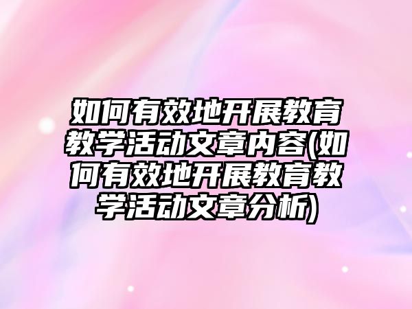 如何有效地開展教育教學活動文章內(nèi)容(如何有效地開展教育教學活動文章分析)