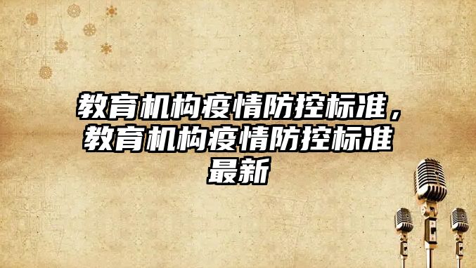 教育機構疫情防控標準，教育機構疫情防控標準最新