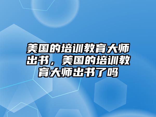 美國的培訓教育大師出書，美國的培訓教育大師出書了嗎