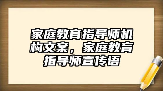 家庭教育指導(dǎo)師機(jī)構(gòu)文案，家庭教育指導(dǎo)師宣傳語