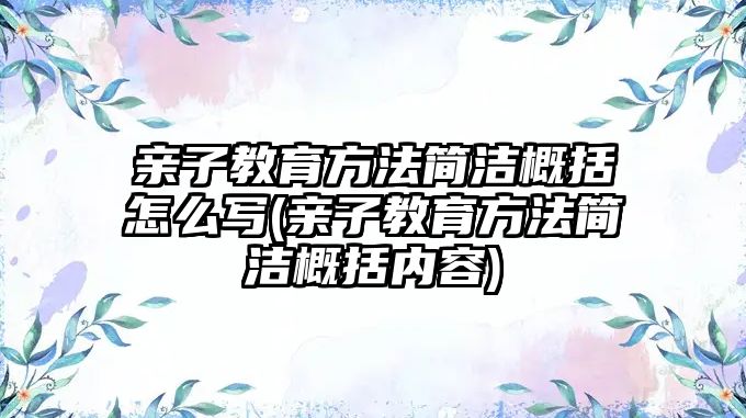 親子教育方法簡潔概括怎么寫(親子教育方法簡潔概括內(nèi)容)