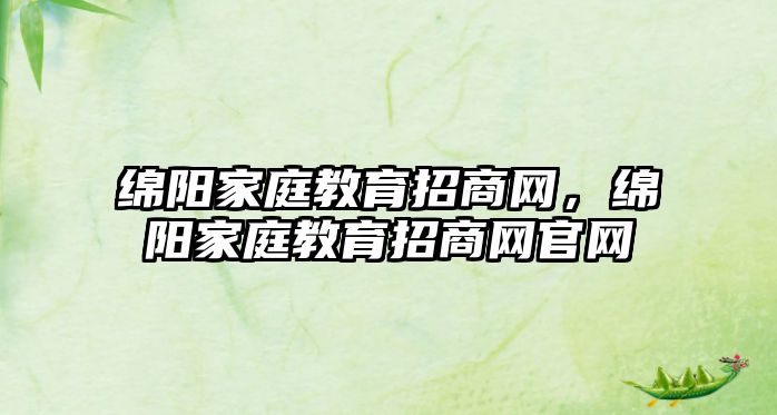 綿陽家庭教育招商網(wǎng)，綿陽家庭教育招商網(wǎng)官網(wǎng)