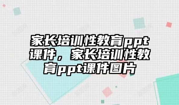 家長培訓(xùn)性教育ppt課件，家長培訓(xùn)性教育ppt課件圖片