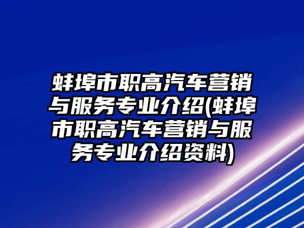 蚌埠市職高汽車營銷與服務專業(yè)介紹(蚌埠市職高汽車營銷與服務專業(yè)介紹資料)