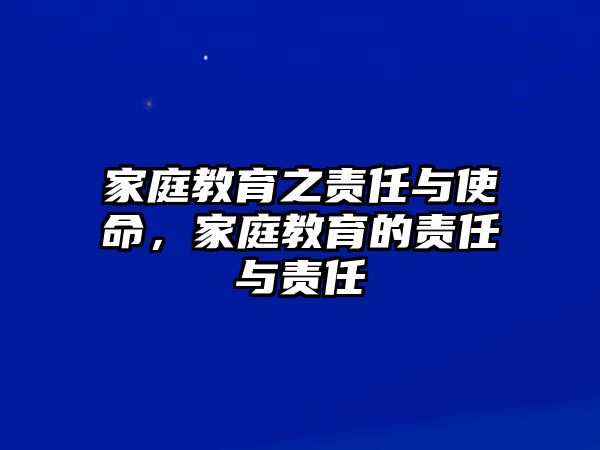 家庭教育之責任與使命，家庭教育的責任與責任