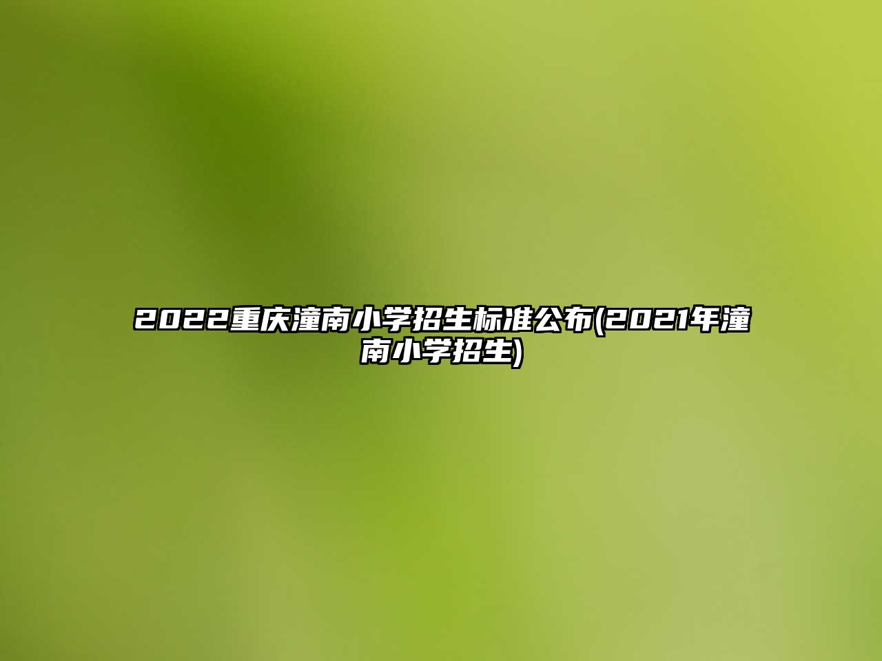 2022重慶潼南小學(xué)招生標準公布(2021年潼南小學(xué)招生)