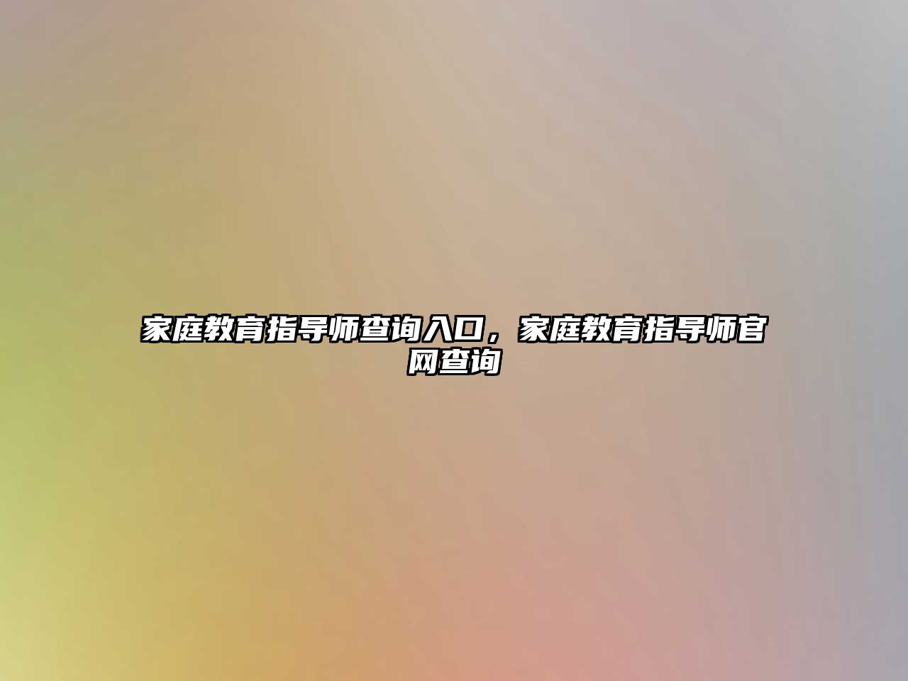 家庭教育指導師查詢?nèi)肟冢彝ソ逃笇煿倬W(wǎng)查詢