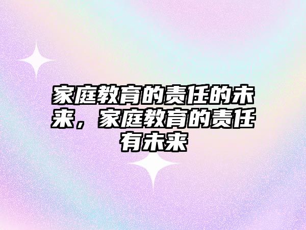 家庭教育的責(zé)任的未來，家庭教育的責(zé)任有未來