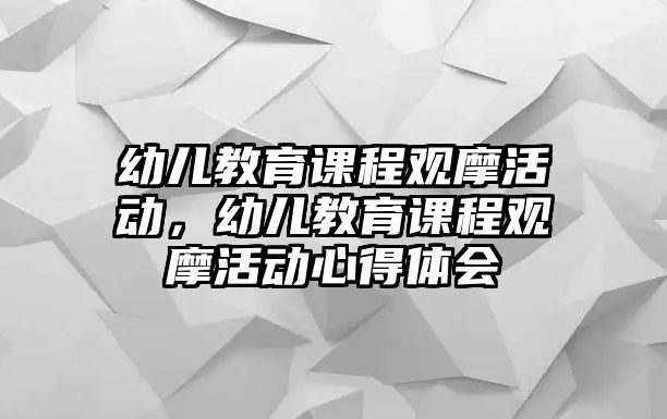 幼兒教育課程觀摩活動，幼兒教育課程觀摩活動心得體會