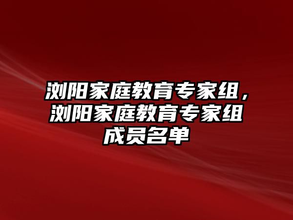 瀏陽家庭教育專家組，瀏陽家庭教育專家組成員名單