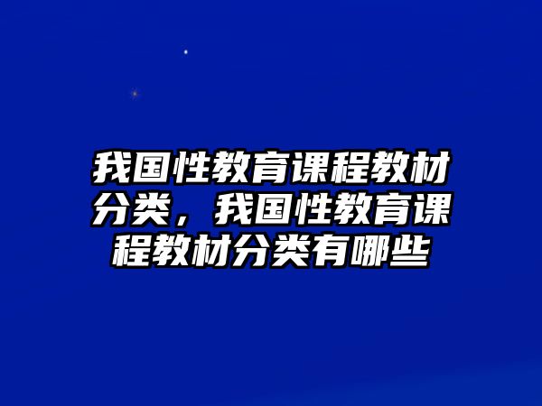 我國性教育課程教材分類，我國性教育課程教材分類有哪些