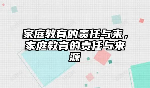 家庭教育的責任與來，家庭教育的責任與來源