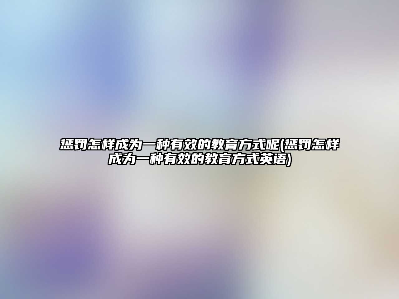 懲罰怎樣成為一種有效的教育方式呢(懲罰怎樣成為一種有效的教育方式英語(yǔ))