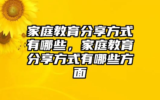 家庭教育分享方式有哪些，家庭教育分享方式有哪些方面