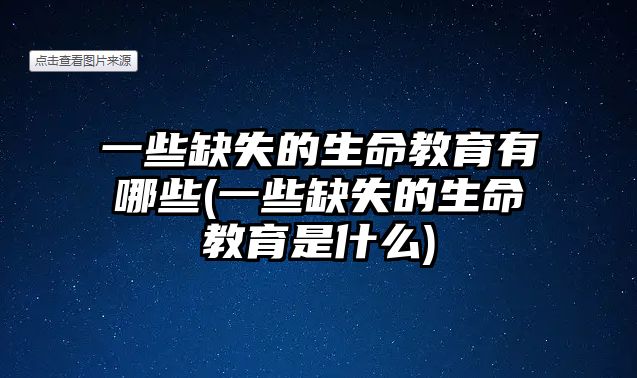 一些缺失的生命教育有哪些(一些缺失的生命教育是什么)