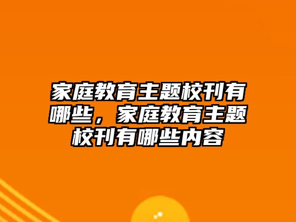 家庭教育主題校刊有哪些，家庭教育主題校刊有哪些內(nèi)容