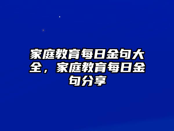 家庭教育每日金句大全，家庭教育每日金句分享