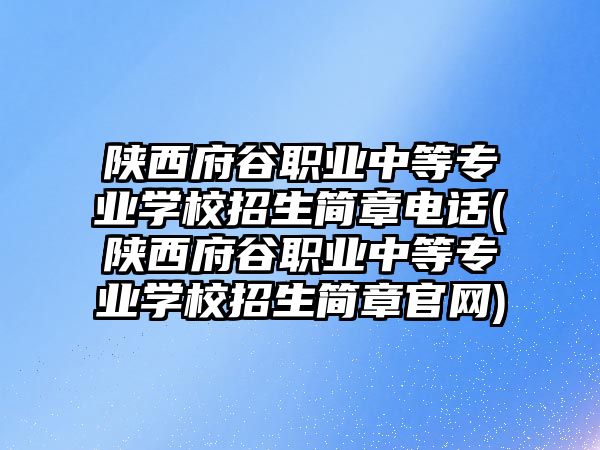 陜西府谷職業(yè)中等專業(yè)學校招生簡章電話(陜西府谷職業(yè)中等專業(yè)學校招生簡章官網(wǎng))