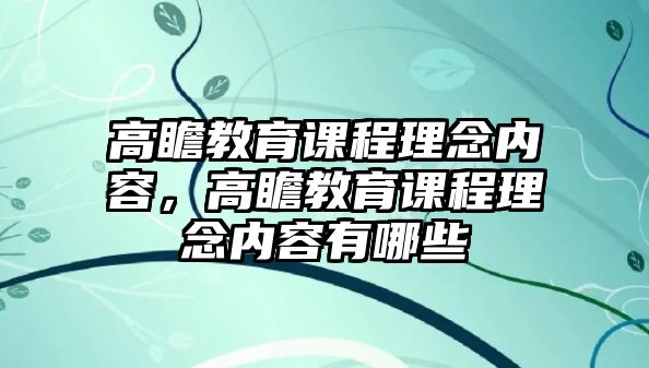 高瞻教育課程理念內(nèi)容，高瞻教育課程理念內(nèi)容有哪些