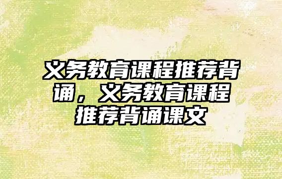 義務教育課程推薦背誦，義務教育課程推薦背誦課文