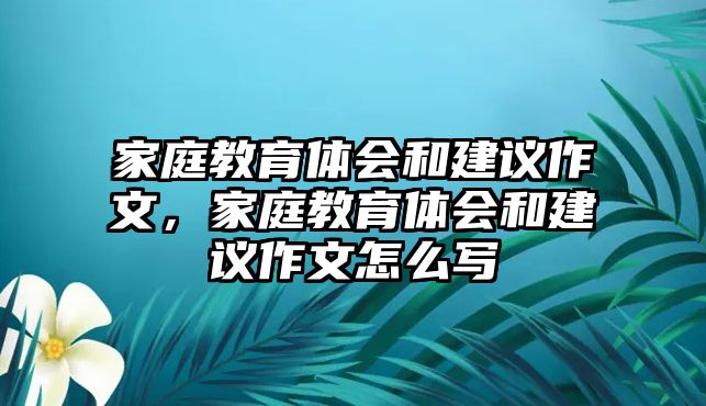 家庭教育體會和建議作文，家庭教育體會和建議作文怎么寫