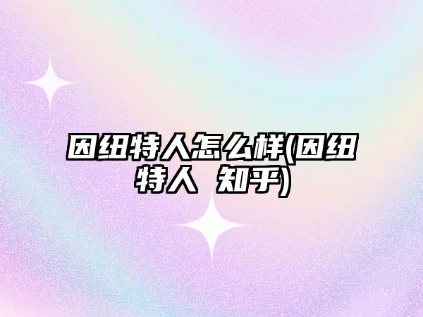 因紐特人怎么樣(因紐特人 知乎)