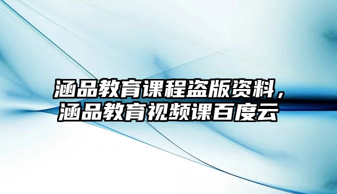 涵品教育課程盜版資料，涵品教育視頻課百度云