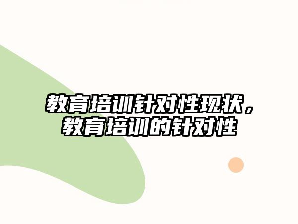 教育培訓(xùn)針對性現(xiàn)狀，教育培訓(xùn)的針對性