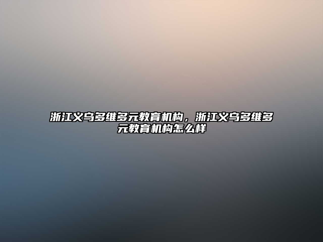 浙江義烏多維多元教育機構(gòu)，浙江義烏多維多元教育機構(gòu)怎么樣