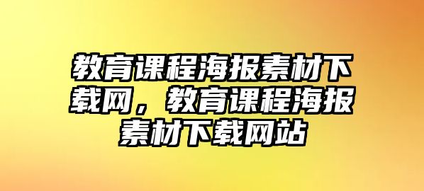 教育課程海報素材下載網(wǎng)，教育課程海報素材下載網(wǎng)站