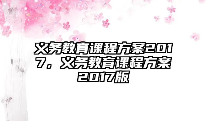 義務教育課程方案2017，義務教育課程方案2017版