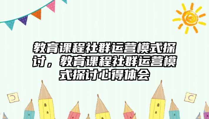 教育課程社群運營模式探討，教育課程社群運營模式探討心得體會