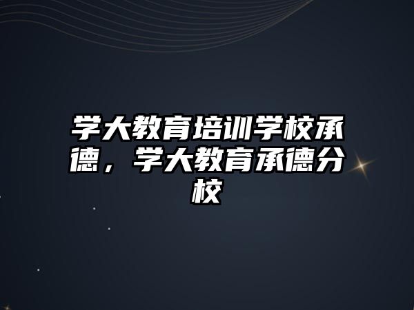 學大教育培訓學校承德，學大教育承德分校