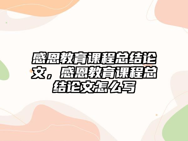 感恩教育課程總結(jié)論文，感恩教育課程總結(jié)論文怎么寫