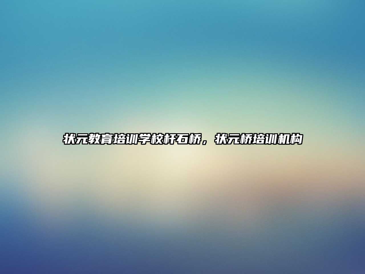 狀元教育培訓學校桿石橋，狀元橋培訓機構