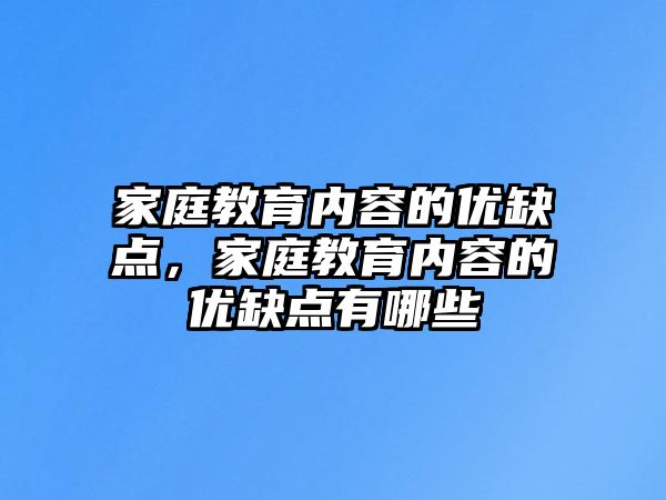 家庭教育內容的優(yōu)缺點，家庭教育內容的優(yōu)缺點有哪些