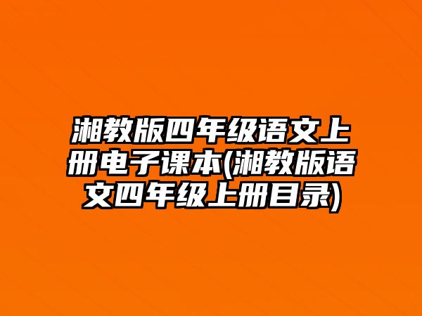 湘教版四年級語文上冊電子課本(湘教版語文四年級上冊目錄)